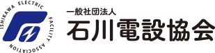 一般社団法人石川電設協会